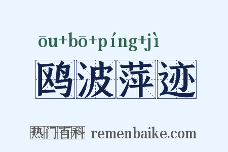 鸥波萍迹是什么意思的图片